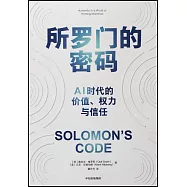 所羅門的密碼：AI時代的價值、權力與信任