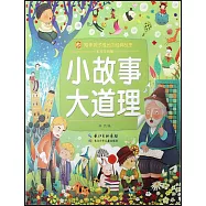 小故事大道理(彩繪注音版)