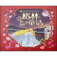 格林童話(精裝美繪本)