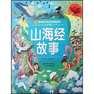 山海經故事(彩繪注音版)