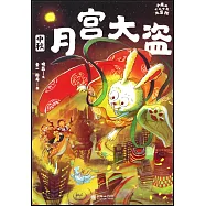 小米的十二個月大冒險：月宮大盜