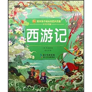 西遊記(彩繪注音版)
