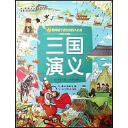 三國演義(彩繪注音版)
