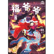 小米的十二個月大冒險：福爺爺