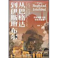 從巴格達到伊斯坦布爾：歷史視野下的中東大變局