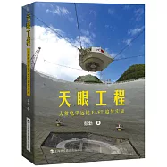 天眼工程：大射電望遠鏡FAST追夢實錄