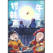 小米的十二個月大冒險：午夜鑼鼓聲