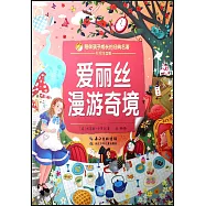愛麗絲漫遊奇境(彩繪注音版)
