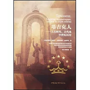 塔吉克人：上古時代、古代及中世紀曆史