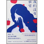 我們沒有秘密