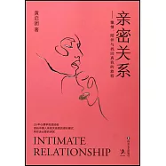 親密關係-激情、陪伴與找回真我的旅程