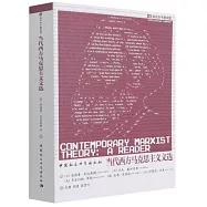 當代西方馬克思主義文選