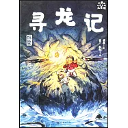 小米的十二個月大冒險：尋龍記