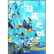 小米的十二個月大冒險：湖底之城