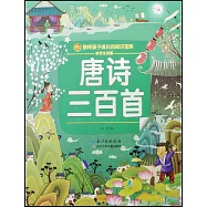 唐詩三百首(彩繪注音版)