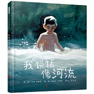 我說話像河流