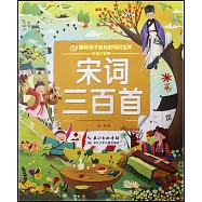 宋詞三百首(彩繪注音版)