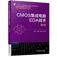 CMOS集成電路EDA技術(第2版)