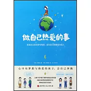 做自己熱愛的事