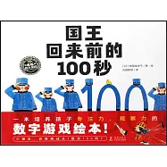 國王回來前的100秒