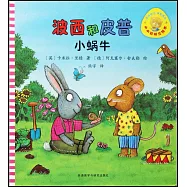 波西和皮普：小蝸牛