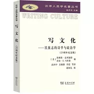 寫文化--民族志的詩學與政治學(25周年紀念版)