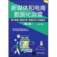 新媒體和電商數據化運營：用戶畫像+爆款打造+營銷分析+利潤提升(第2版)