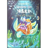 大文豪寫給孩子的小童書：浦島太郎