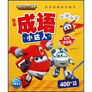 超級飛俠我是成語小達人：自然奇觀篇