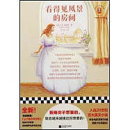 看得見風景的房間