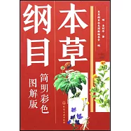 本草綱目(簡明彩色圖解版)
