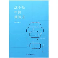 這不是中國建築史