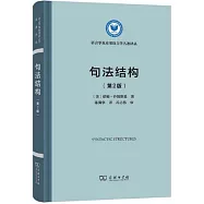 句法結構(第2版)