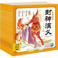封神演義幼兒美繪本(1-10)