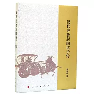 漢代齊魯封國諸子傳