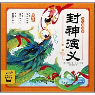 封神演義幼兒美繪本：第二卷(注音版)