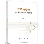 變革的邏輯：制度決定發展的經濟學原理