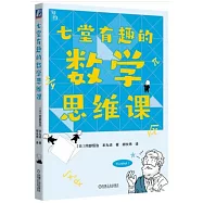 七堂有趣的數學思維課