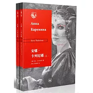 安娜&middot;卡列尼娜(上下冊)