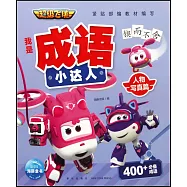 超級飛俠我是成語小達人：人物寫真篇