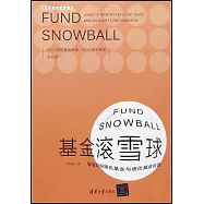 基金滾雪球：學會識別績優基金與績優基金經理