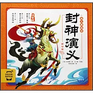 封神演義幼兒美繪本：第七卷(注音版)