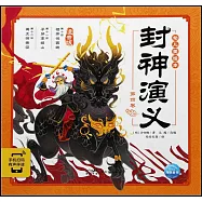 封神演義幼兒美繪本：第四卷(注音版)