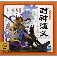 封神演義幼兒美繪本：第十捲(注音版)