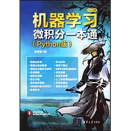 機器學習微積分一本通(Python版)