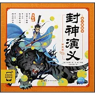 封神演義幼兒美繪本：第五卷(注音版)