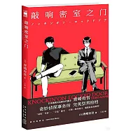 敲響密室之門