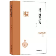 歷代圖案之美