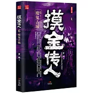 摸金傳人(6)：魔鬼古城