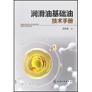 潤滑油基礎油技術手冊